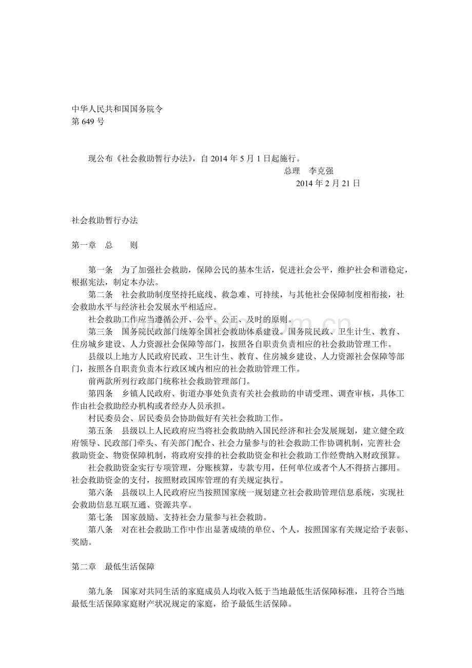 《社会救助暂行办法》.doc_第1页