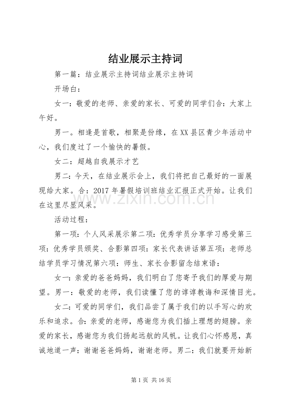 结业展示主持词.docx_第1页