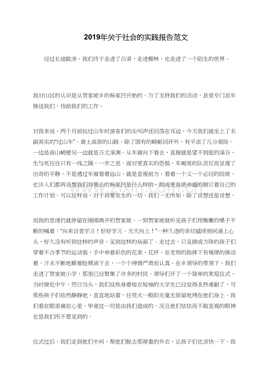 2019年关于社会的实践报告范文.doc_第1页