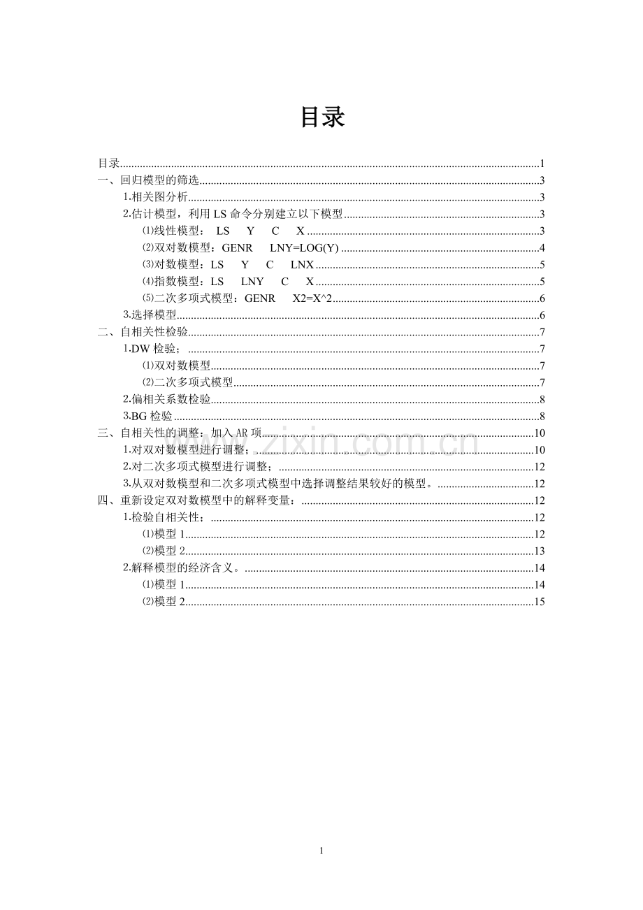 计量经济学 实验5自相关性.doc_第1页
