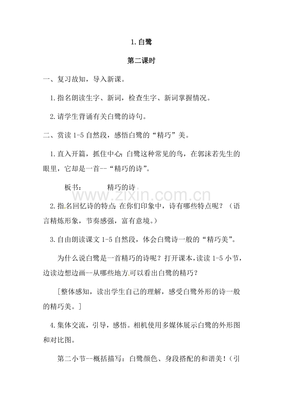 部编五年级语文上册教案 第一课2.docx_第1页
