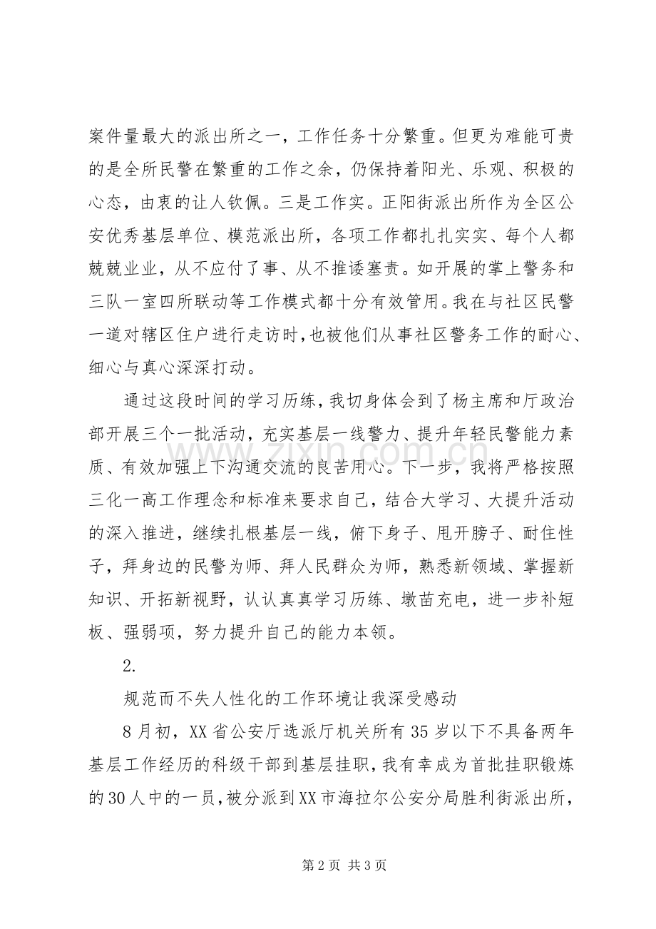 20XX年下基层挂职民警锻炼心得体会【2篇】.docx_第2页