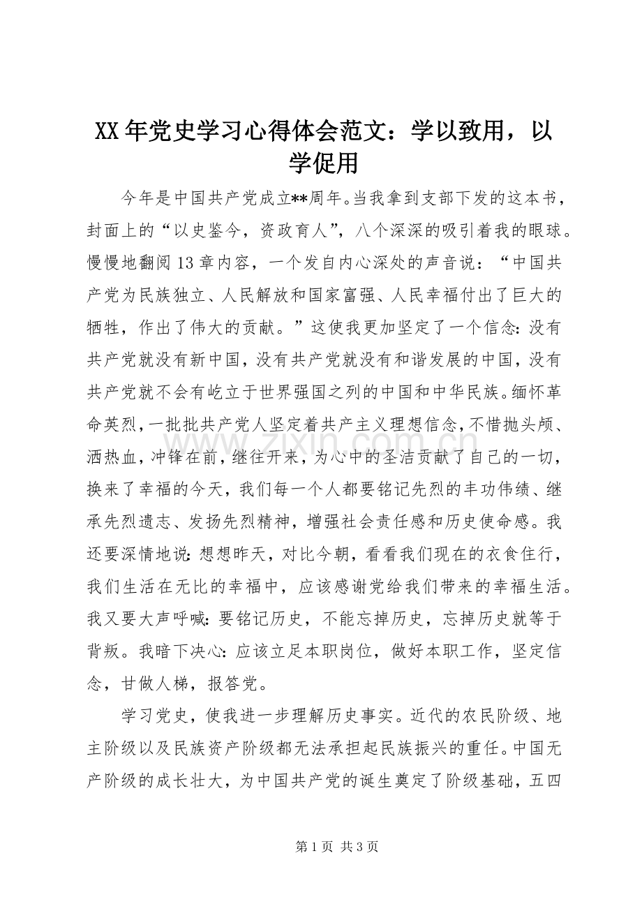 XX年党史学习心得体会范文：学以致用以学促用.docx_第1页