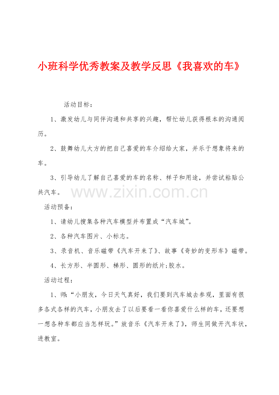 小班科学优秀教案及教学反思《我喜欢的车》.docx_第1页
