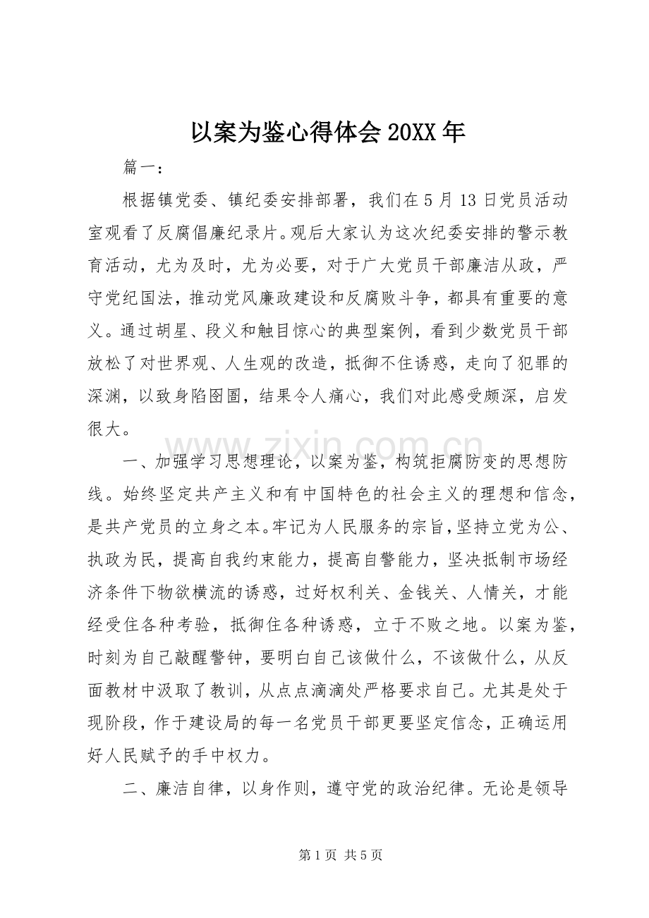 以案为鉴心得体会20XX年.docx_第1页