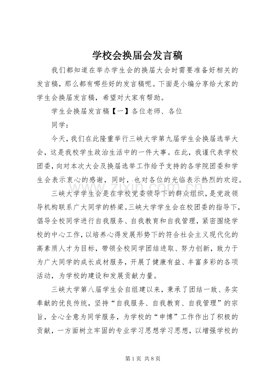 学校会换届会发言稿.docx_第1页