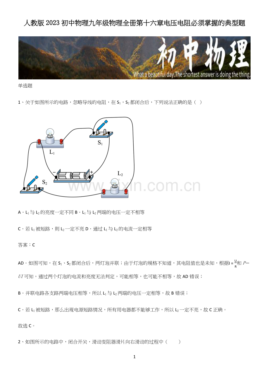 人教版2023初中物理九年级物理全册第十六章电压电阻必须掌握的典型题.docx_第1页