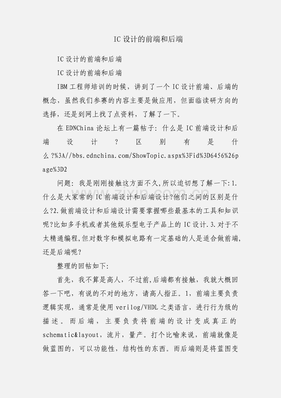 IC设计的前端和后端.docx_第1页