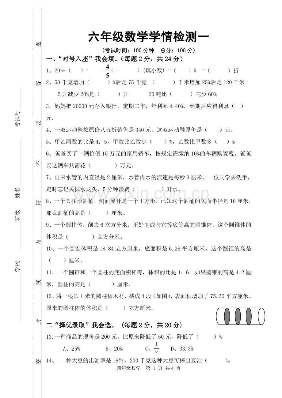 六年级下数学学情检测一.doc_第1页