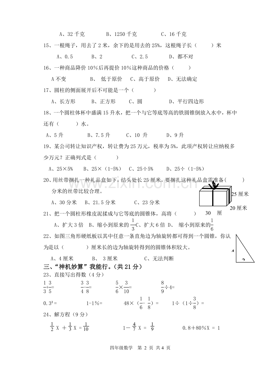 六年级下数学学情检测一.doc_第2页
