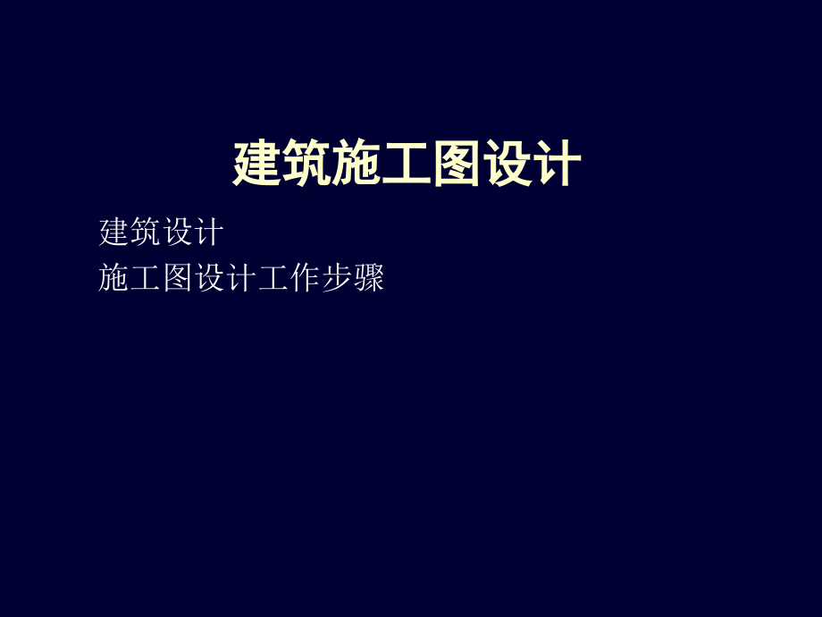 建筑施工图设计步骤.ppt_第1页