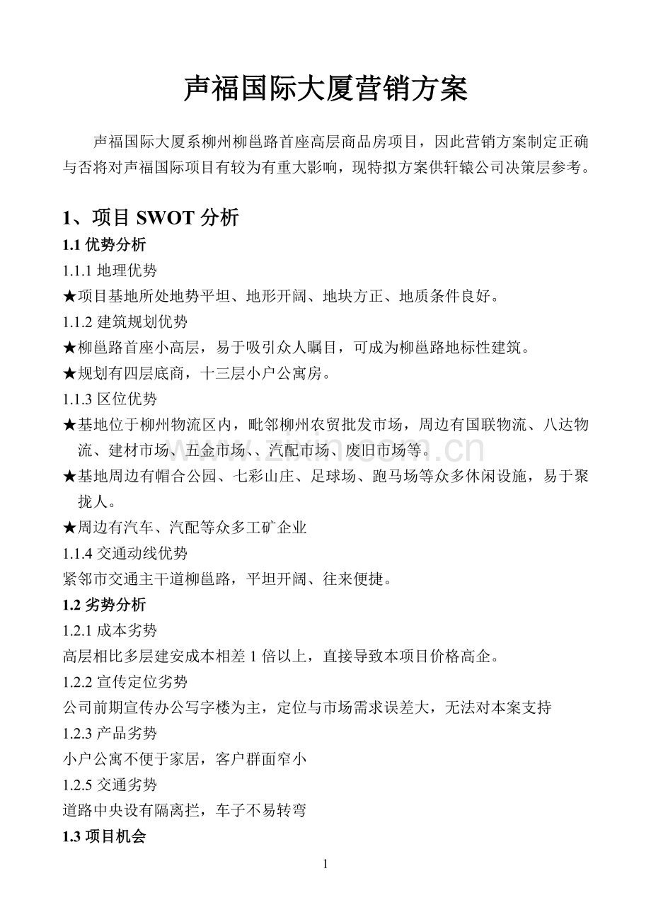 声福国际大厦营销方案 (改1).doc_第1页
