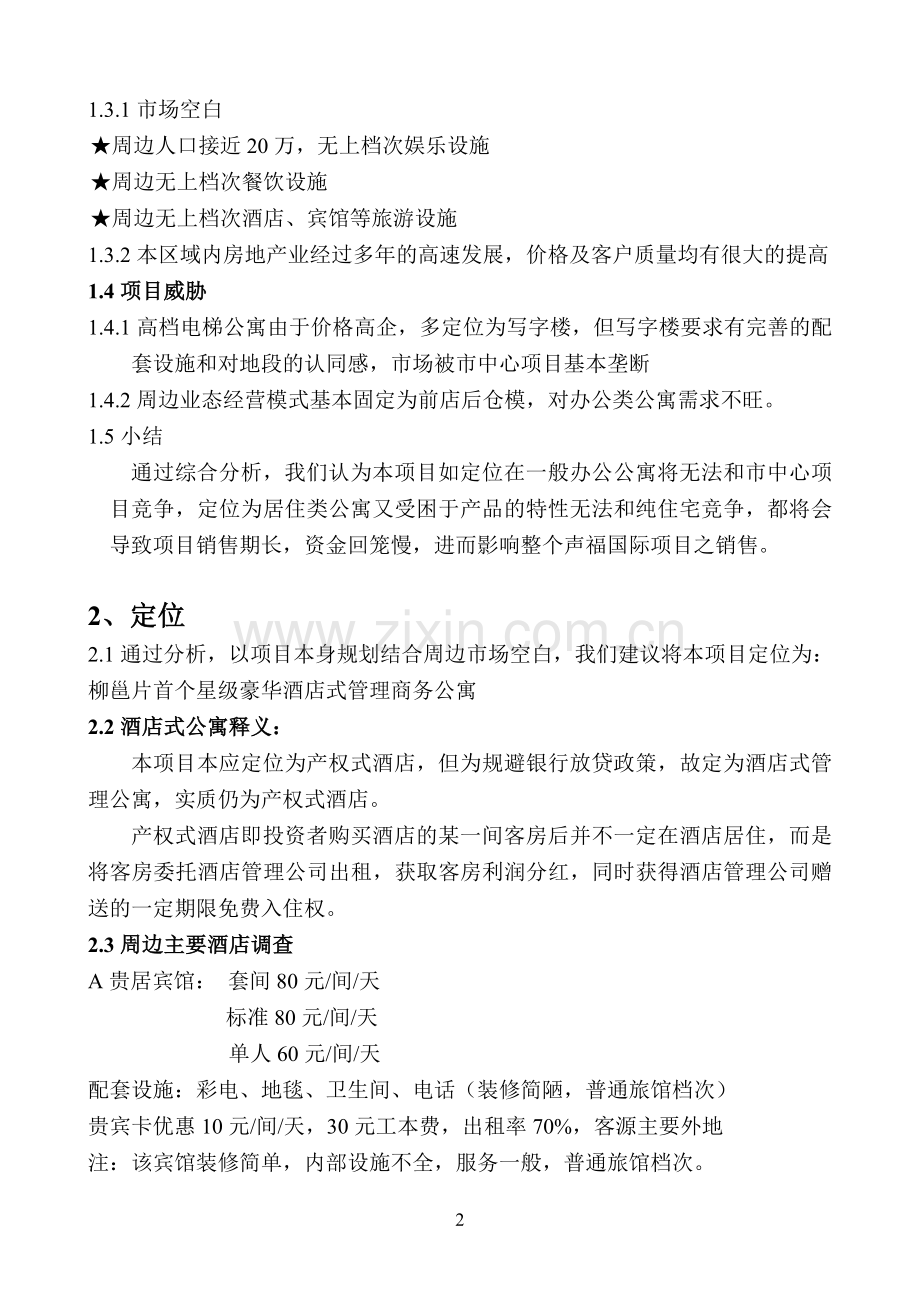 声福国际大厦营销方案 (改1).doc_第2页