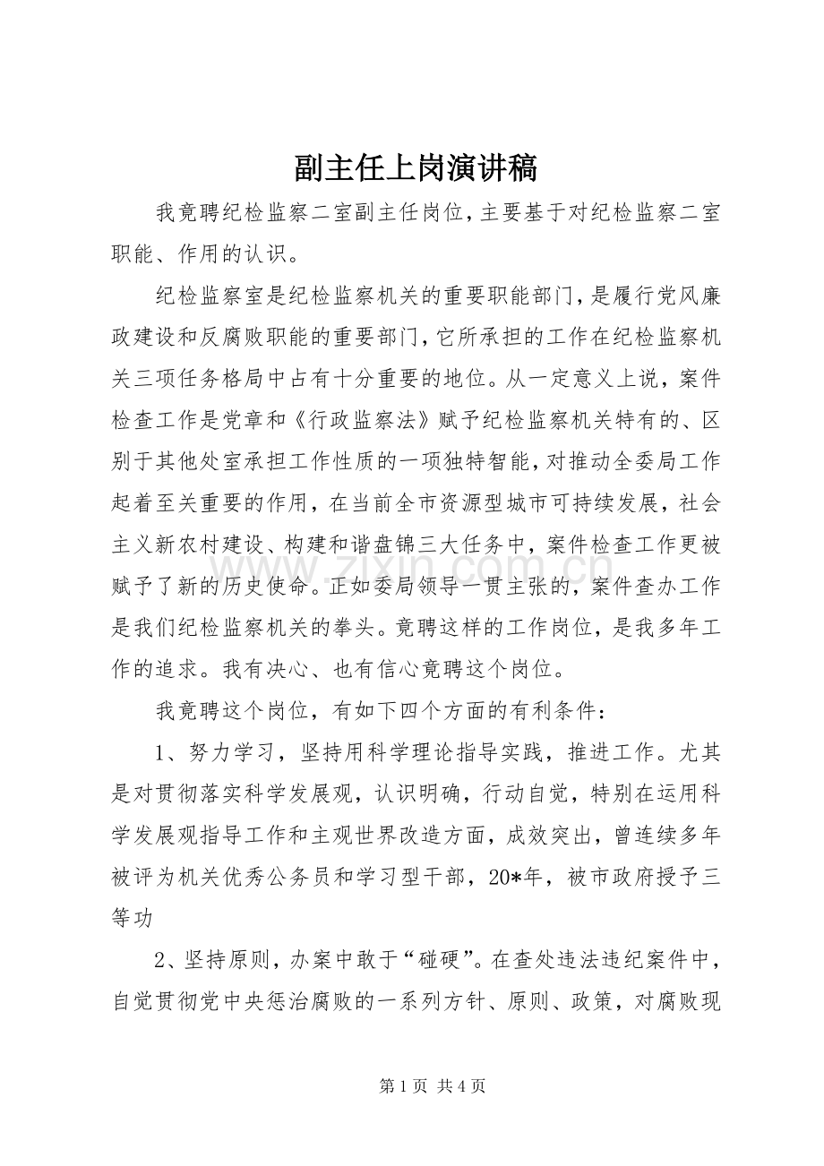 副主任上岗演讲稿.docx_第1页