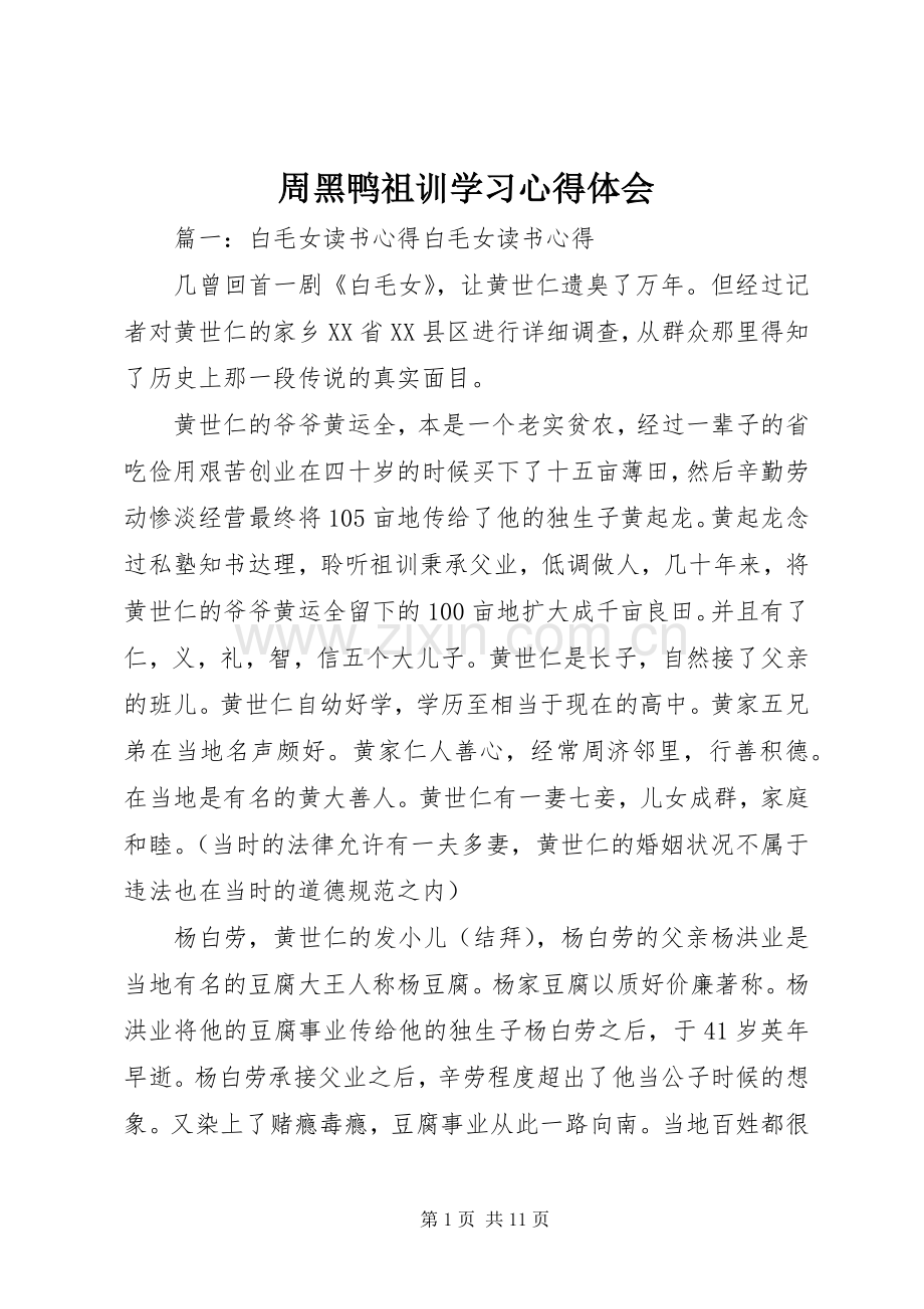 周黑鸭祖训学习心得体会.docx_第1页