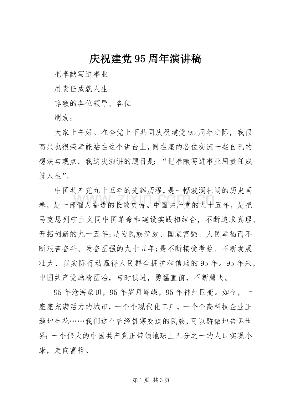 庆祝建党95周年演讲稿.docx_第1页