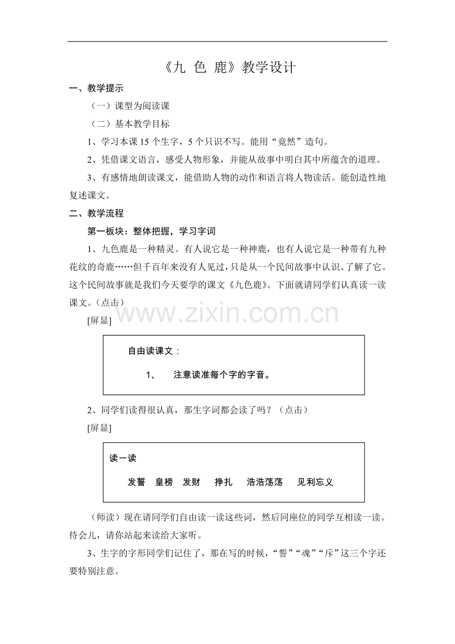《九-色-鹿》教学设计.doc_第1页