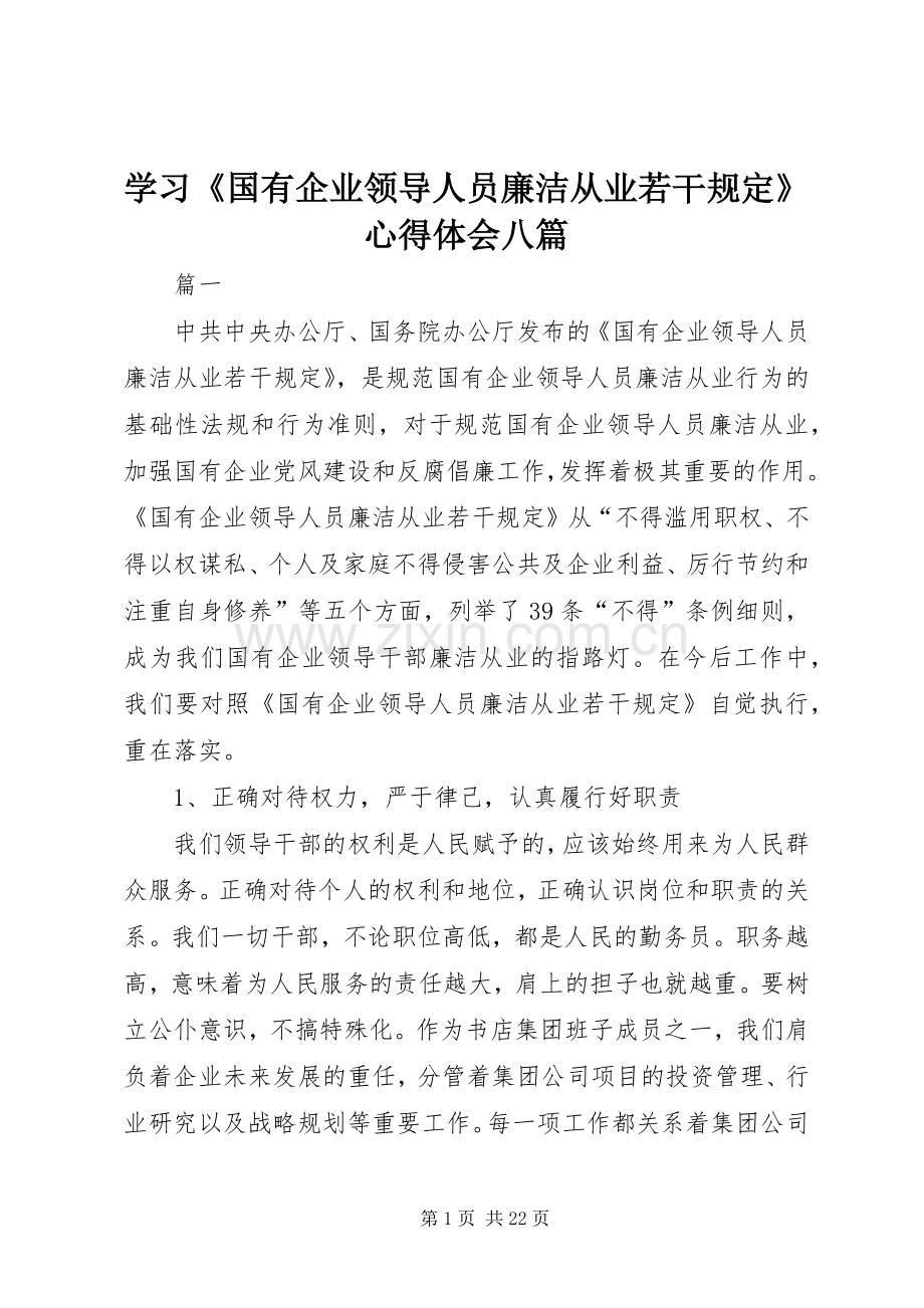 学习《国有企业领导人员廉洁从业若干规定》心得体会八篇.docx_第1页