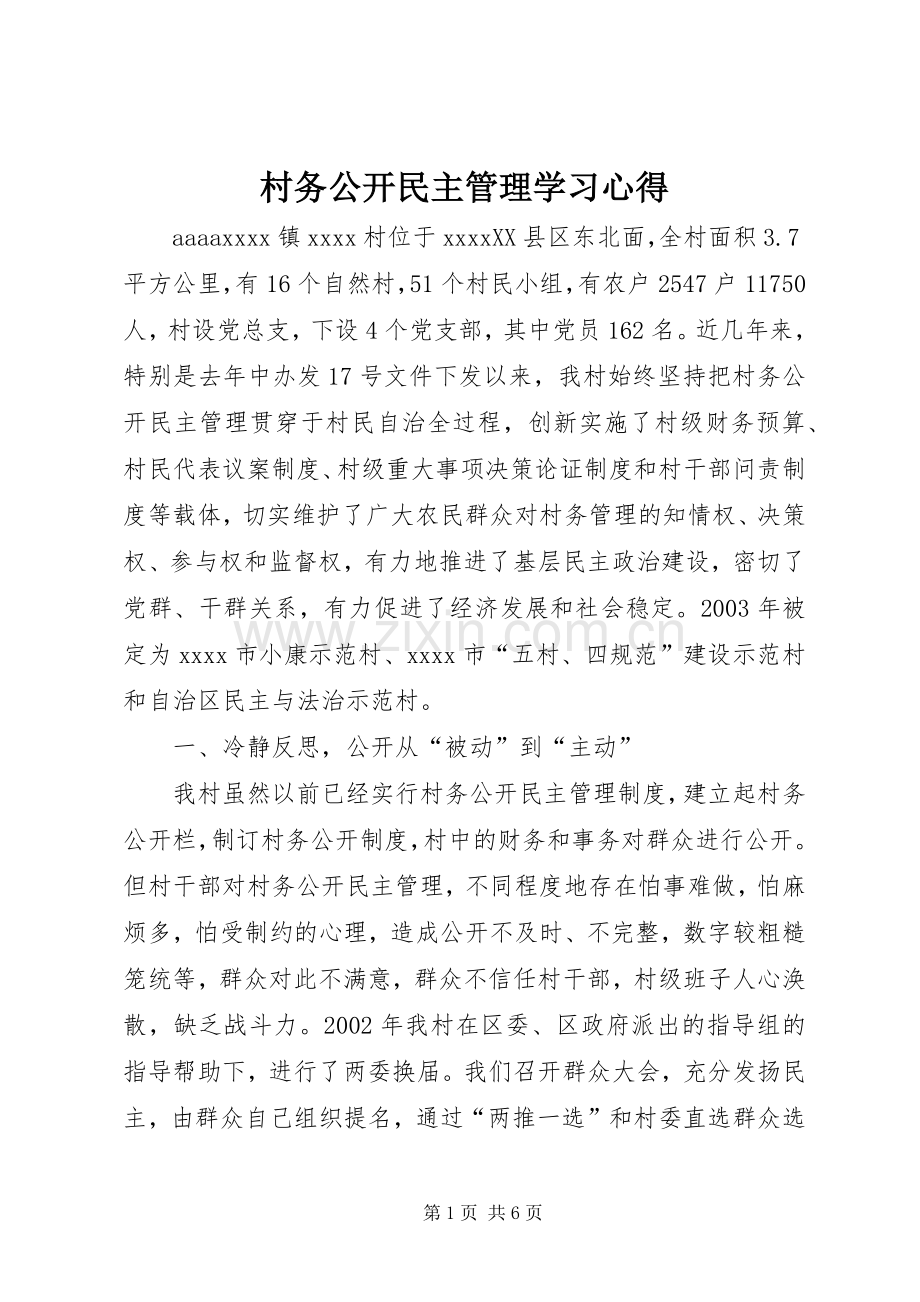 村务公开民主管理学习心得.docx_第1页
