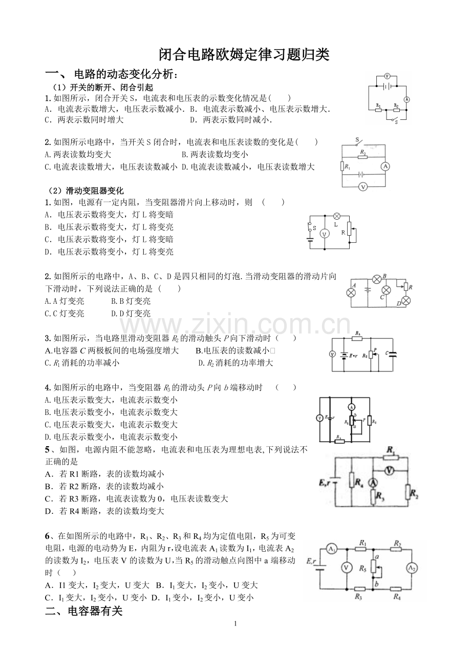 闭合电路欧姆定律习题归类.doc_第1页