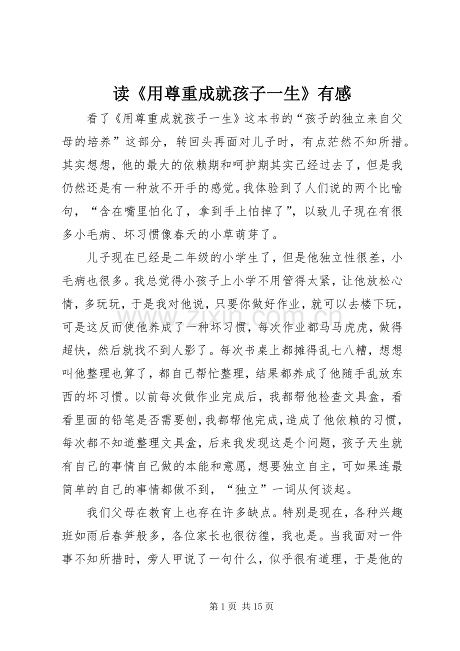 读《用尊重成就孩子一生》有感.docx_第1页