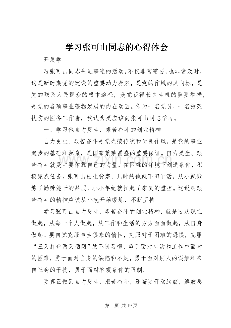 学习张可山同志的心得体会.docx_第1页