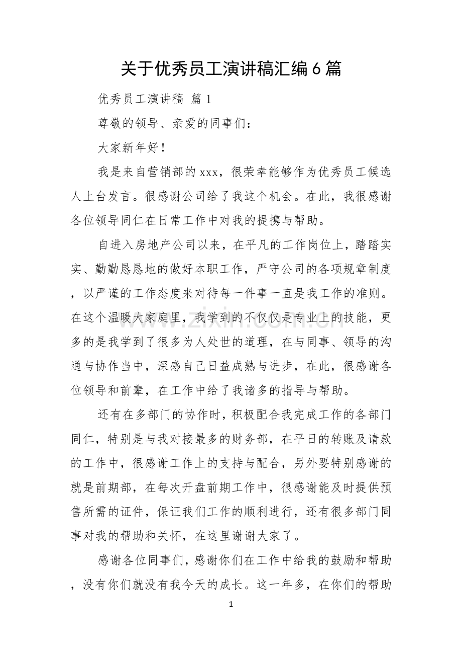 关于优秀员工演讲稿汇编6篇.docx_第1页