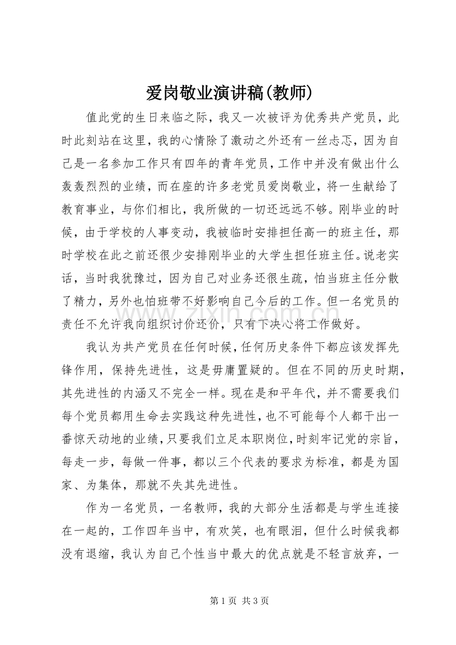 爱岗敬业演讲稿(教师).docx_第1页