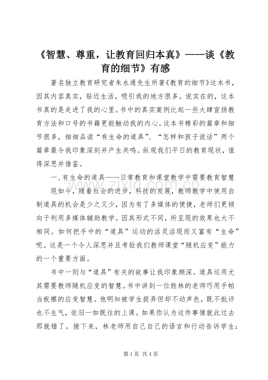 《智慧、尊重让教育回归本真》——谈《教育的细节》有感.docx_第1页