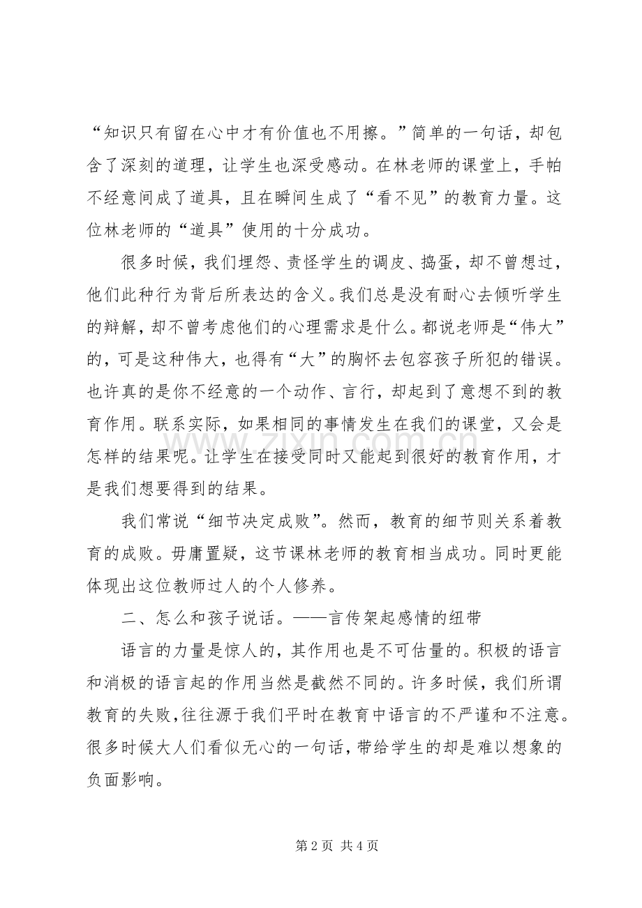《智慧、尊重让教育回归本真》——谈《教育的细节》有感.docx_第2页