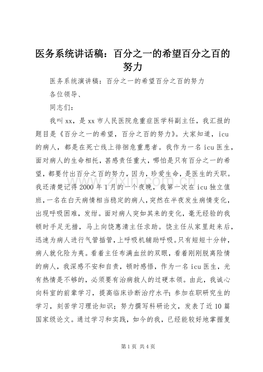 医务系统讲话稿：百分之一的希望百分之百的努力.docx_第1页