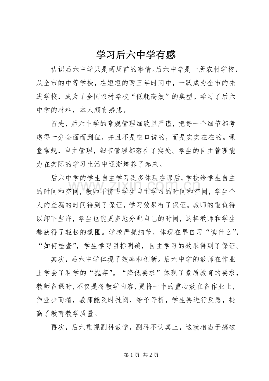 学习后六中学有感.docx_第1页