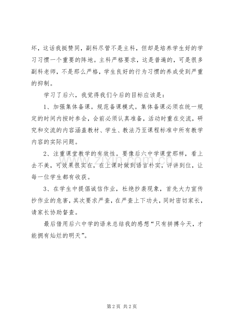 学习后六中学有感.docx_第2页