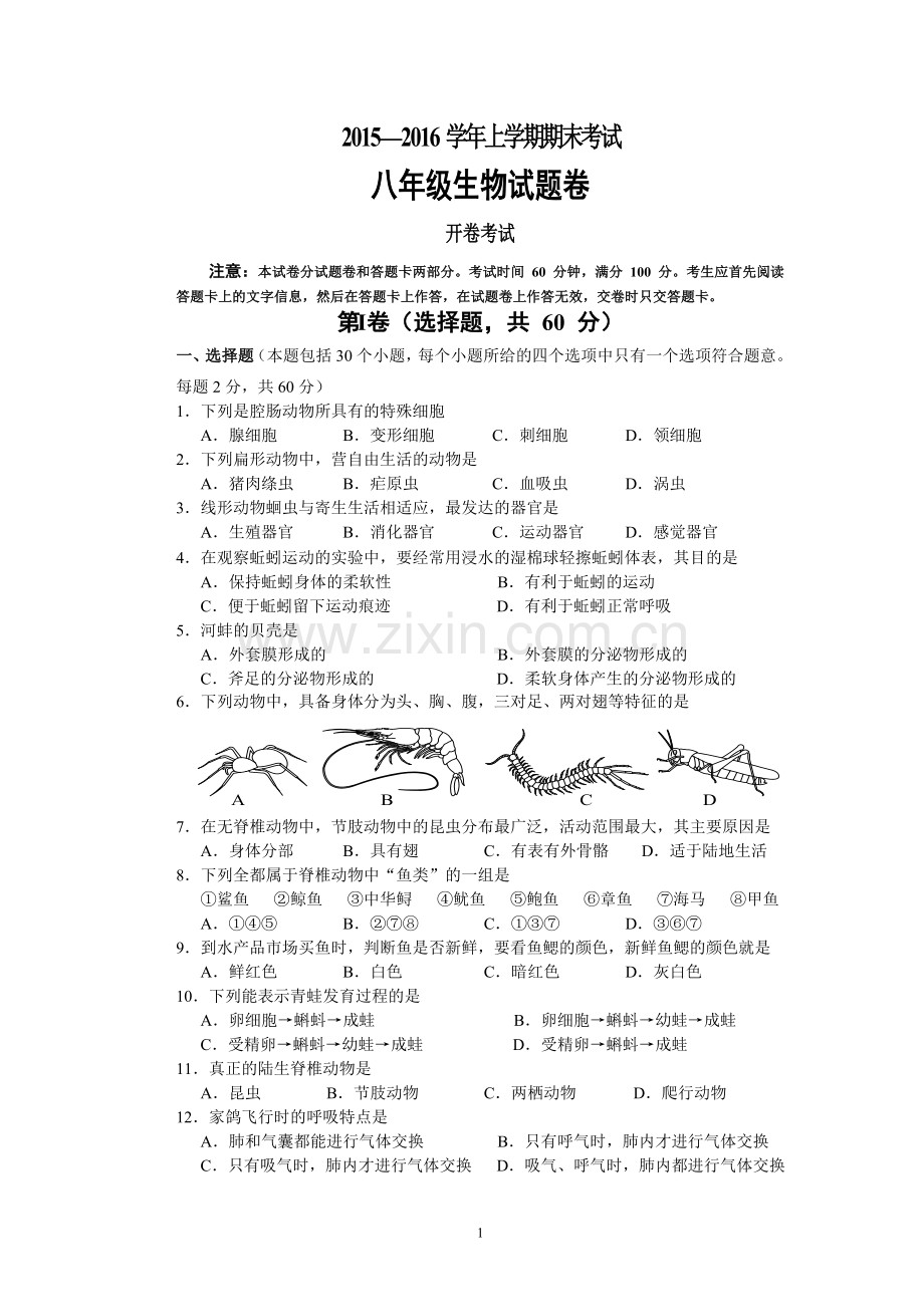 郑州市第51中学生物期末测试-2015-2016八上.doc_第1页