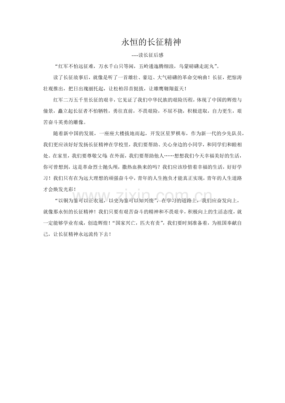 永恒的长征精神.docx_第1页