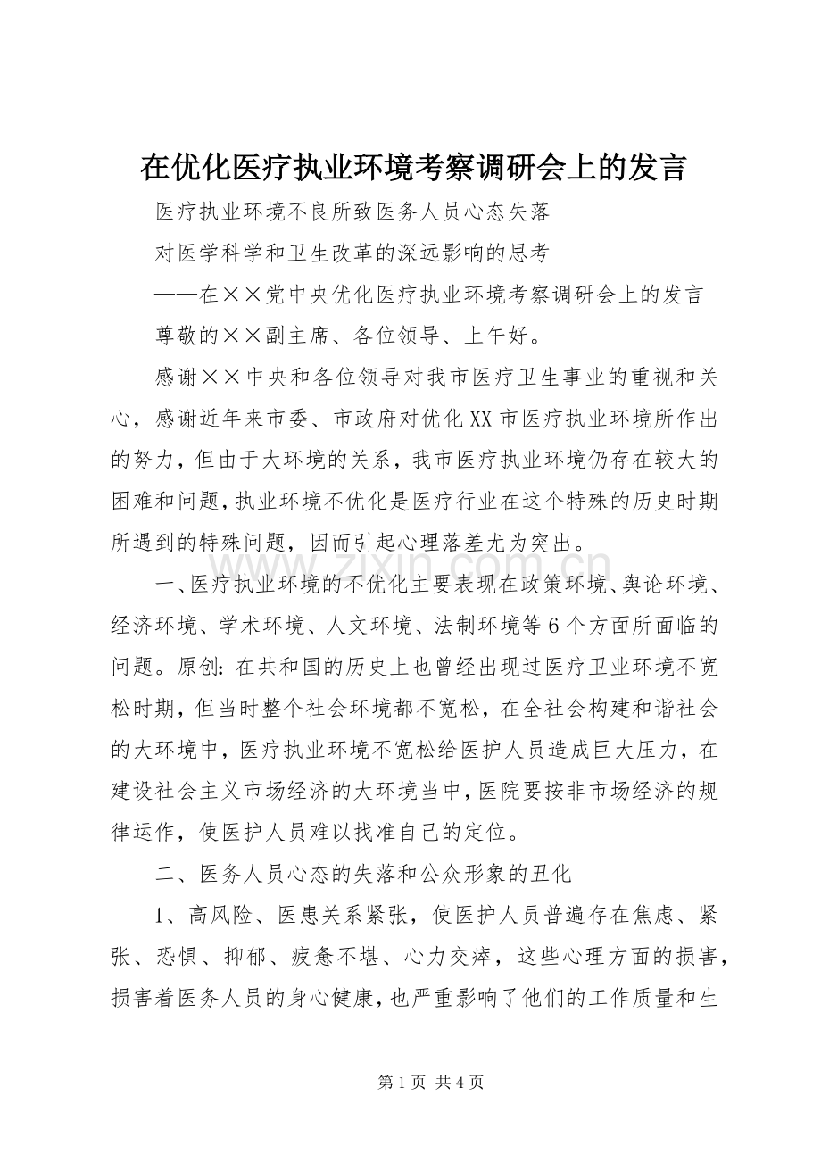 在优化医疗执业环境考察调研会上的发言.docx_第1页