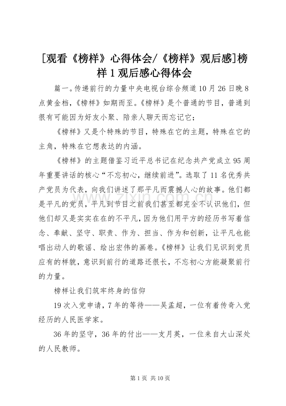 《榜样》观后感]榜样1观后感心得体会.docx_第1页