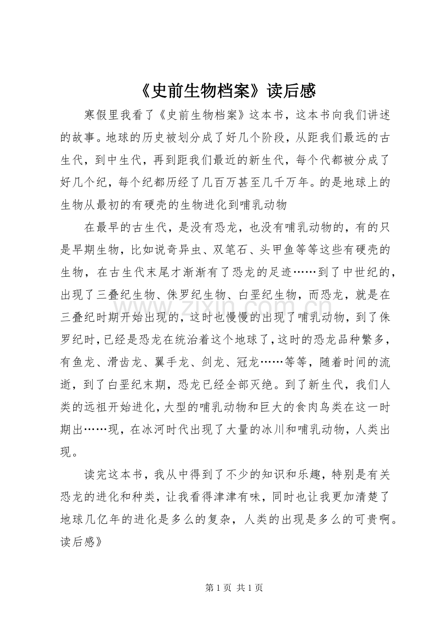 《史前生物档案》读后感.docx_第1页