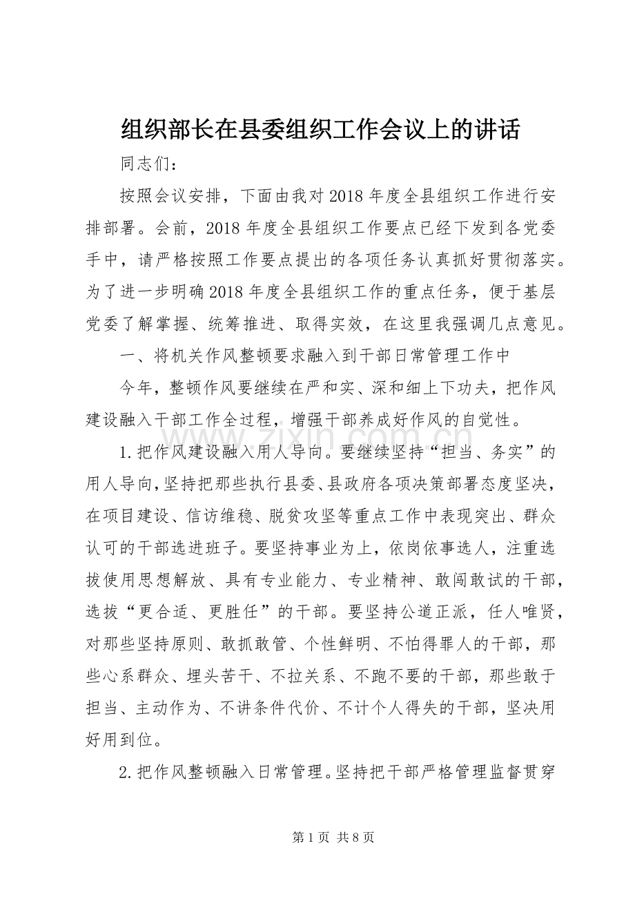组织部长在县委组织工作会议上的讲话.docx_第1页