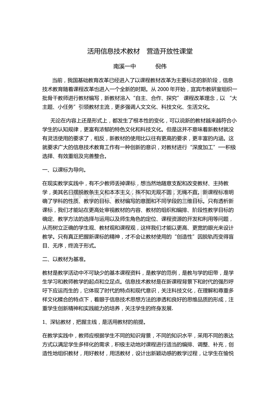 活用信息技术教材营造开放性课堂.doc_第1页