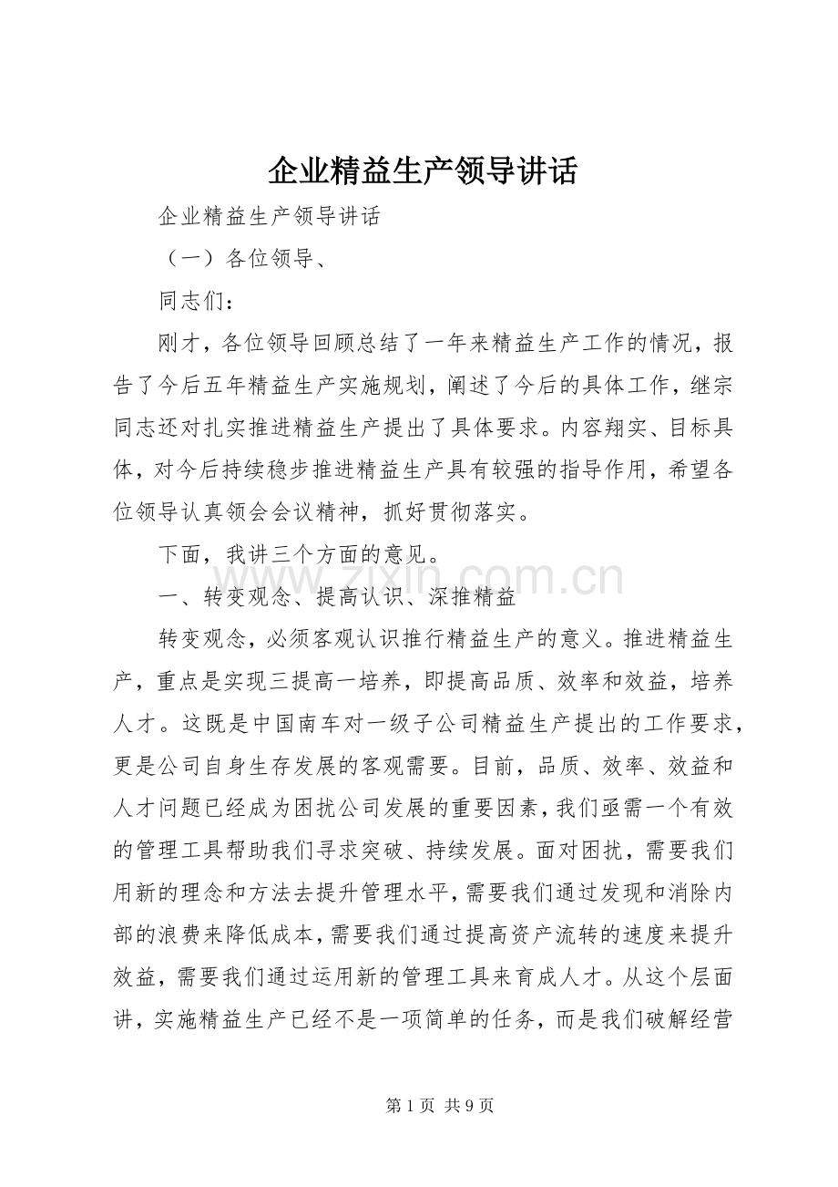 企业精益生产领导讲话.docx_第1页