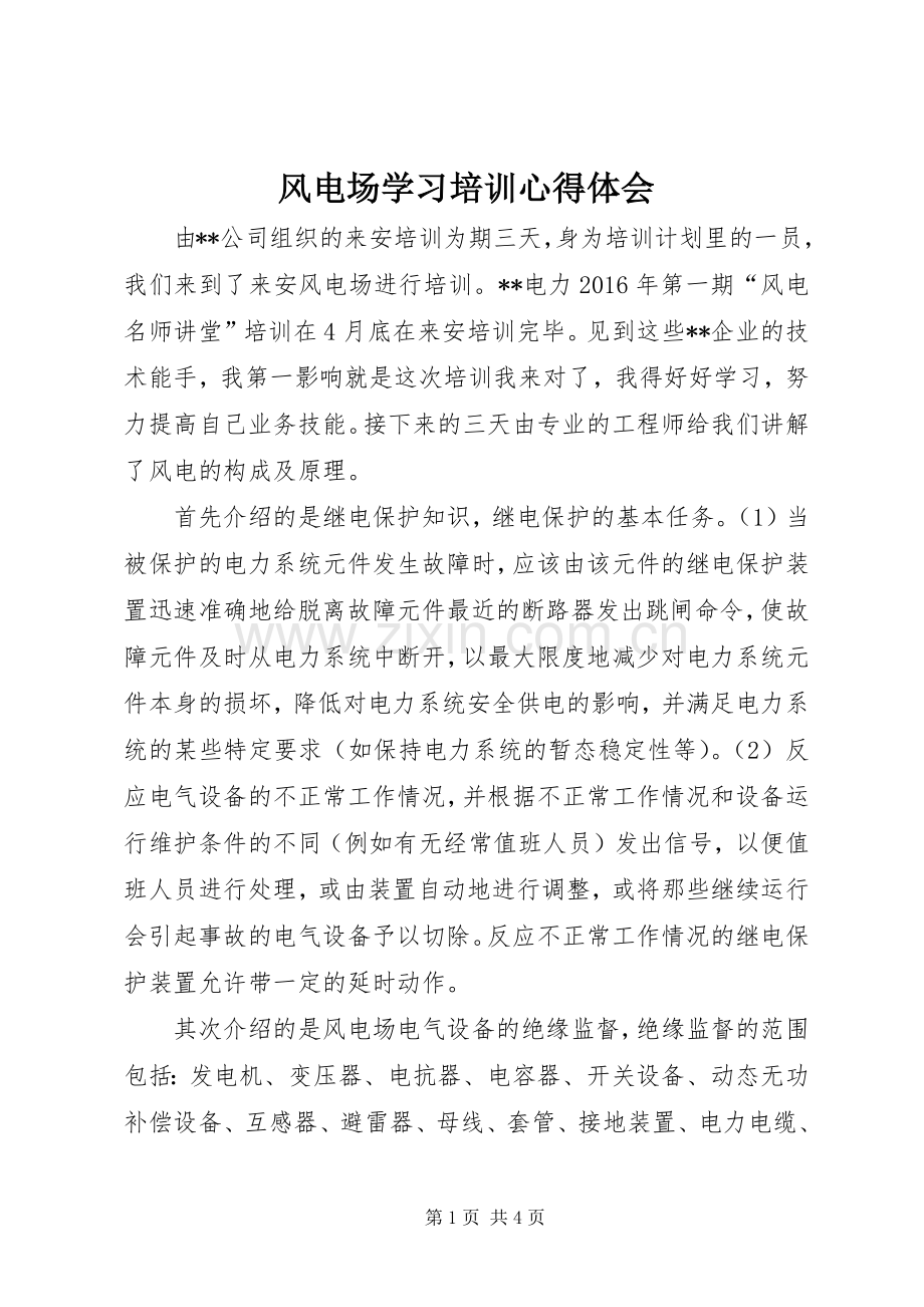 风电场学习培训心得体会.docx_第1页