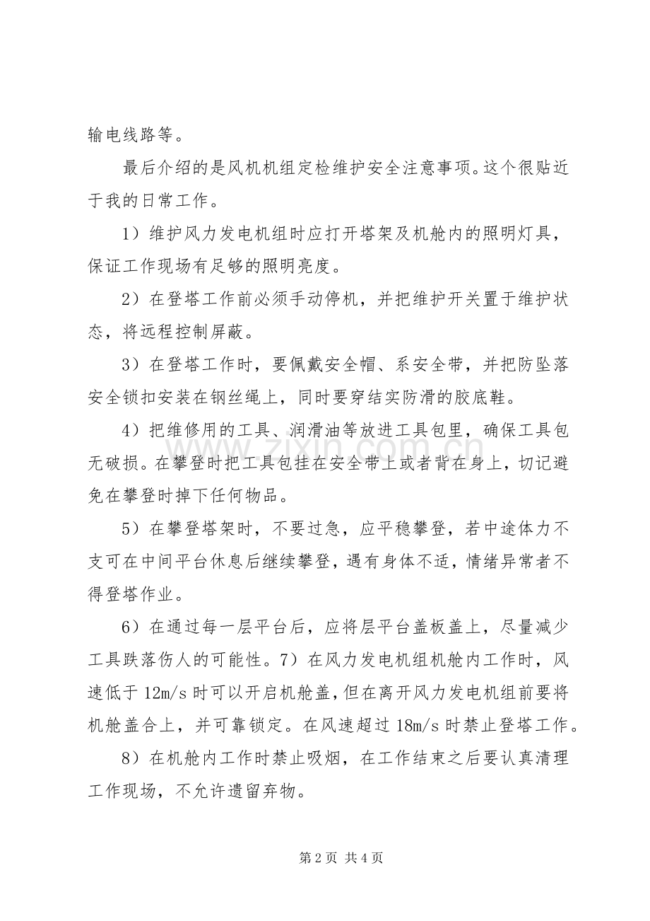 风电场学习培训心得体会.docx_第2页
