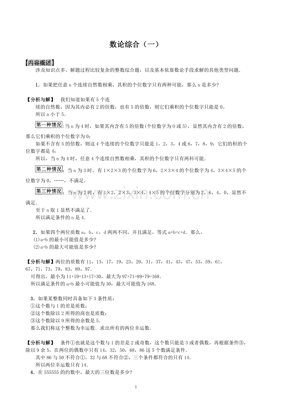 小学奥数之_数论综合(一).doc_第1页