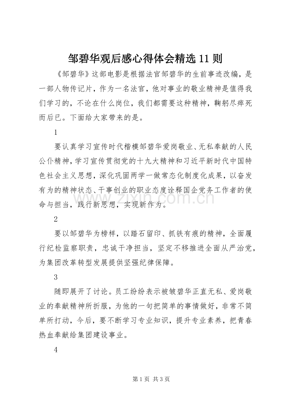 邹碧华观后感心得体会11则.docx_第1页