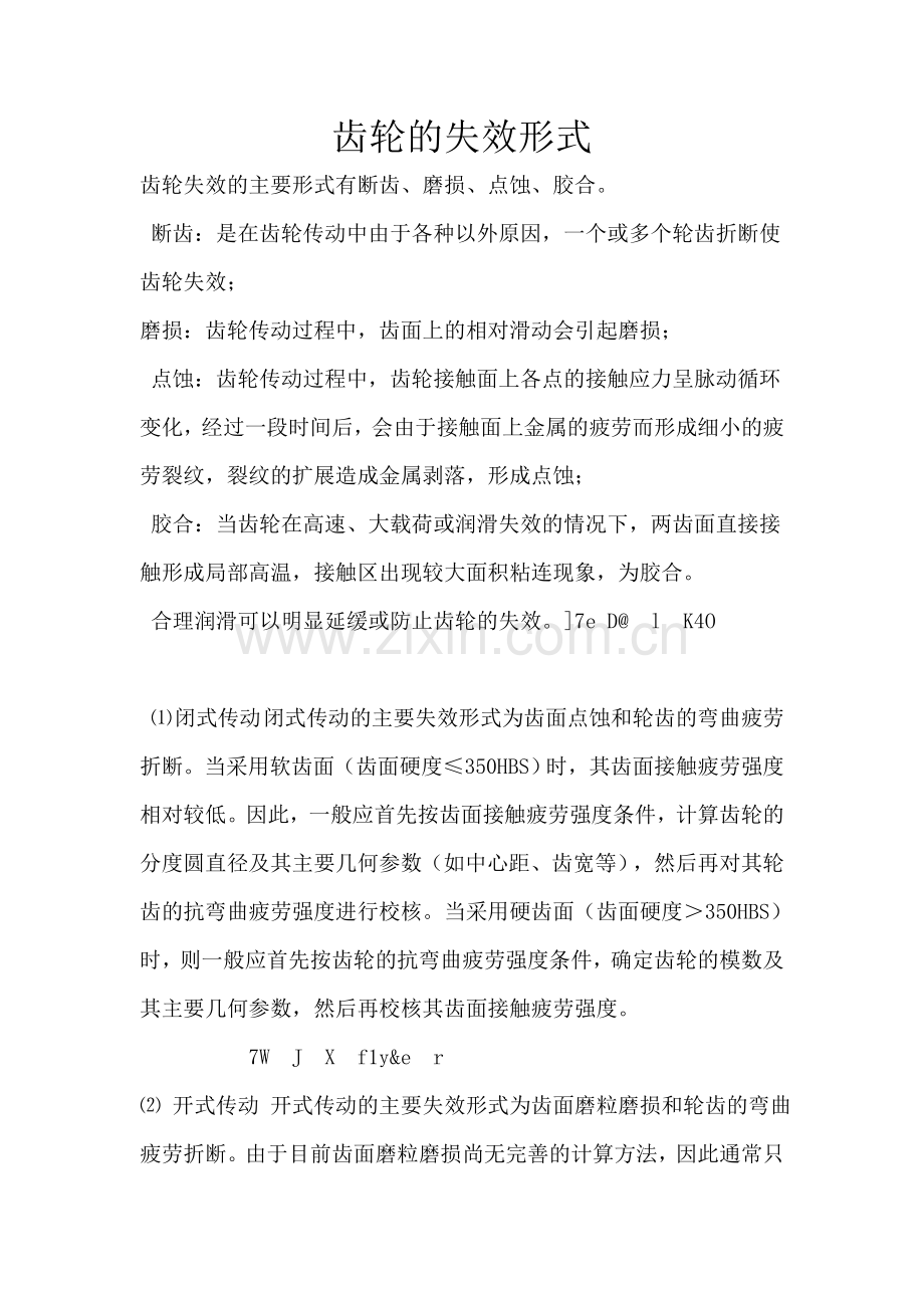 齿轮失效主要形式 齿轮 材料.doc_第1页