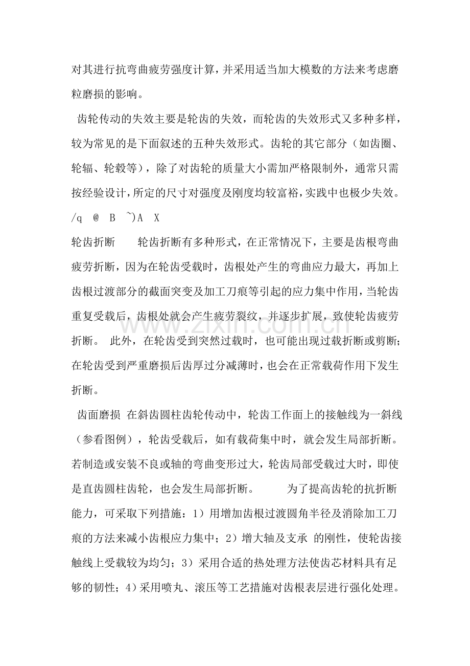 齿轮失效主要形式 齿轮 材料.doc_第2页