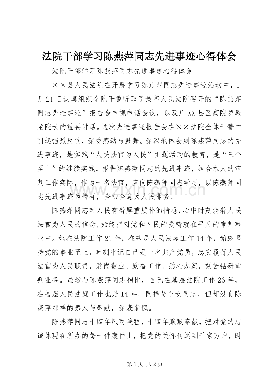 法院干部学习陈燕萍同志先进事迹心得体会.docx_第1页