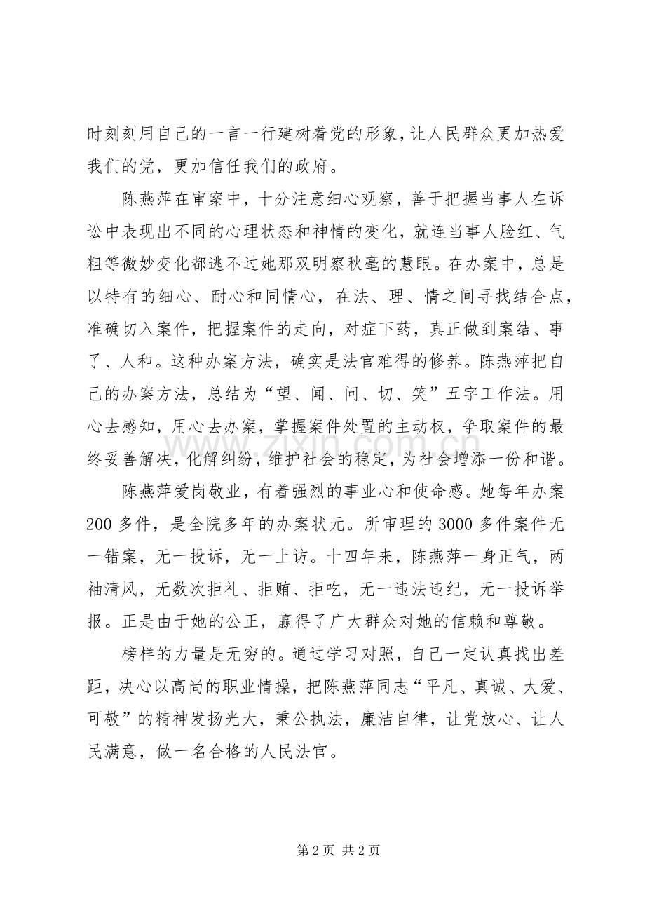 法院干部学习陈燕萍同志先进事迹心得体会.docx_第2页