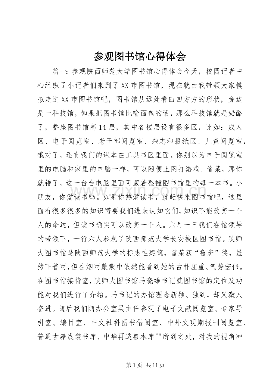 参观图书馆心得体会.docx_第1页
